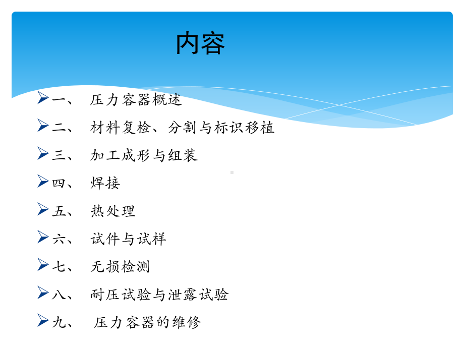 压力容器制造检验及验收课件.pptx_第2页