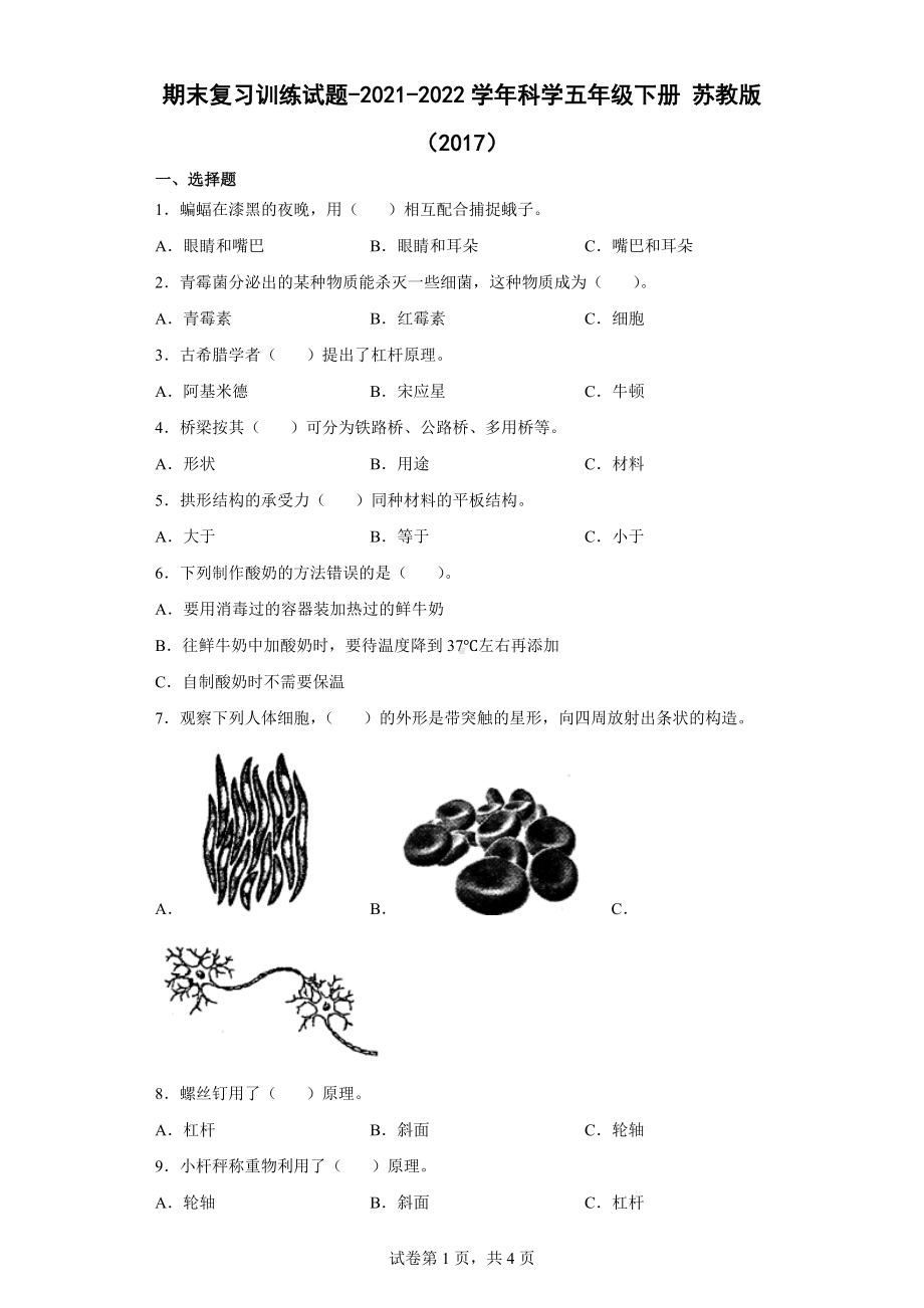 2022新苏教版五年级下册科学期末复习训练试题（含答案）.docx_第1页