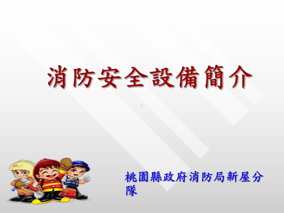 消防安全设备简介课件.ppt_第1页