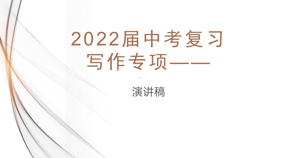 2022年中考语文作文三轮冲刺复习：演讲稿的写作方法课件（26张）.pptx_第1页