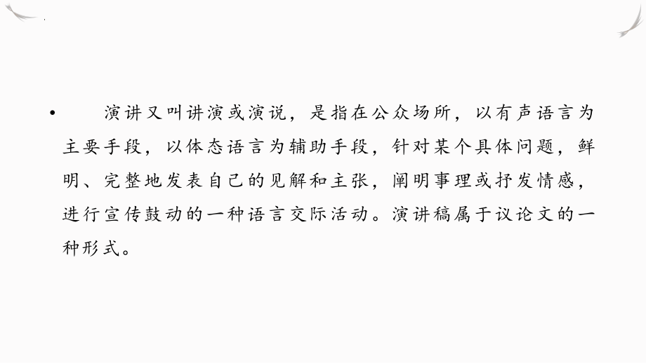 2022年中考语文作文三轮冲刺复习：演讲稿的写作方法课件（26张）.pptx_第2页