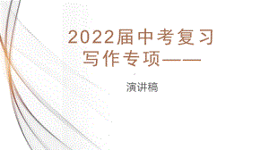 2022年中考语文作文三轮冲刺复习：演讲稿的写作方法课件（26张）.pptx