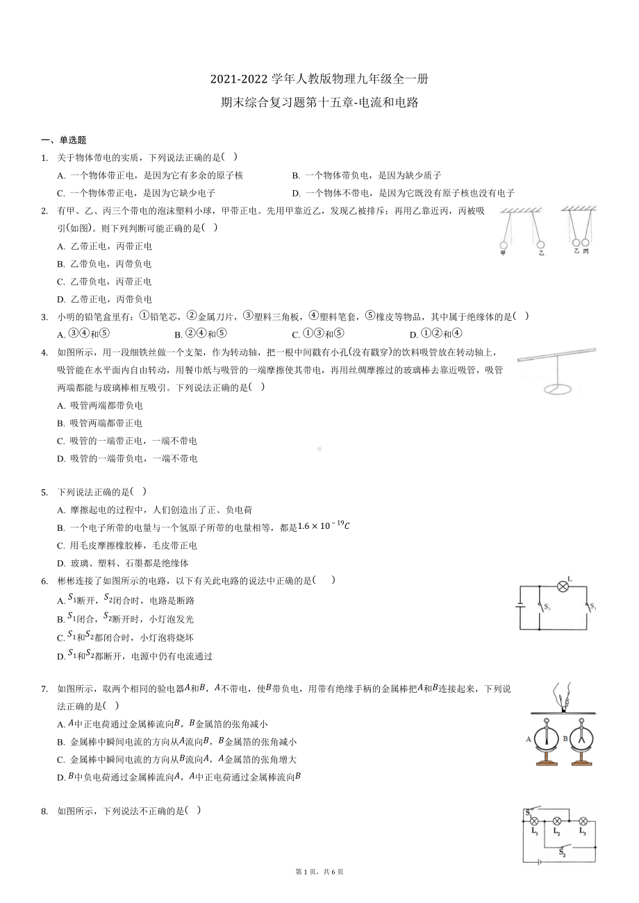 第十五章-电流和电路 期末综合复习 2021-2022学年人教版物理九年级全一册.docx_第1页