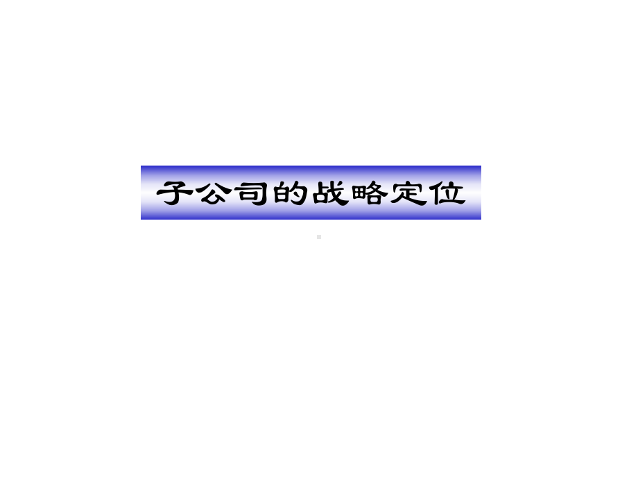 冀东集团子公司战略定位及集团组织结构设想-平浩课件.ppt_第2页