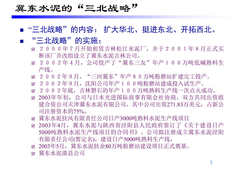 冀东集团子公司战略定位及集团组织结构设想-平浩课件.ppt_第3页