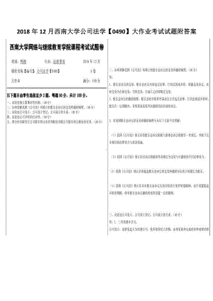 2018年12月西南大学公司法学（0490）大作业考试试题附答案.pdf