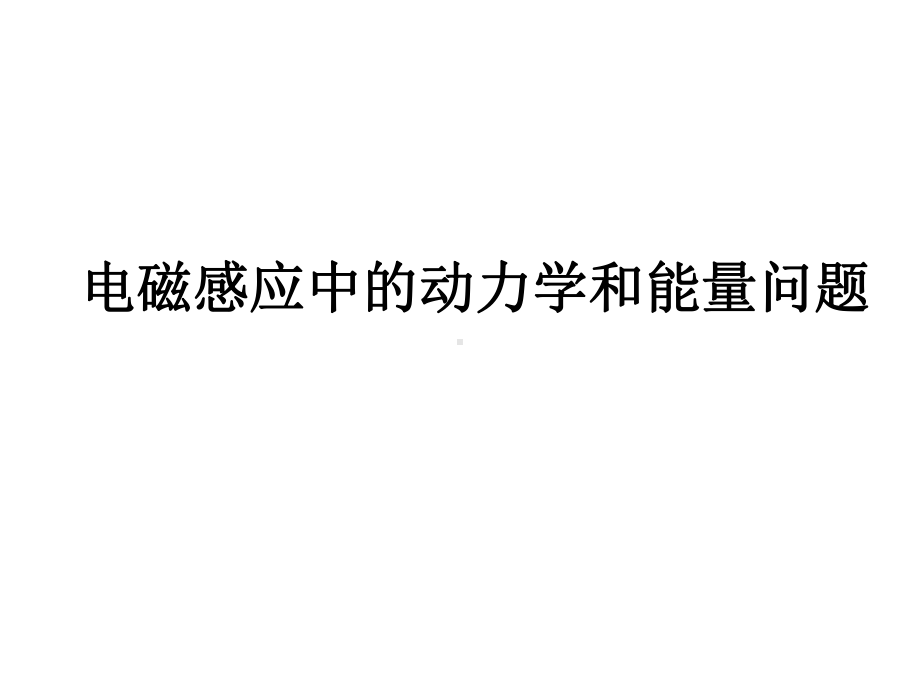 电磁感应中的动力学和能量问题课件.ppt_第1页