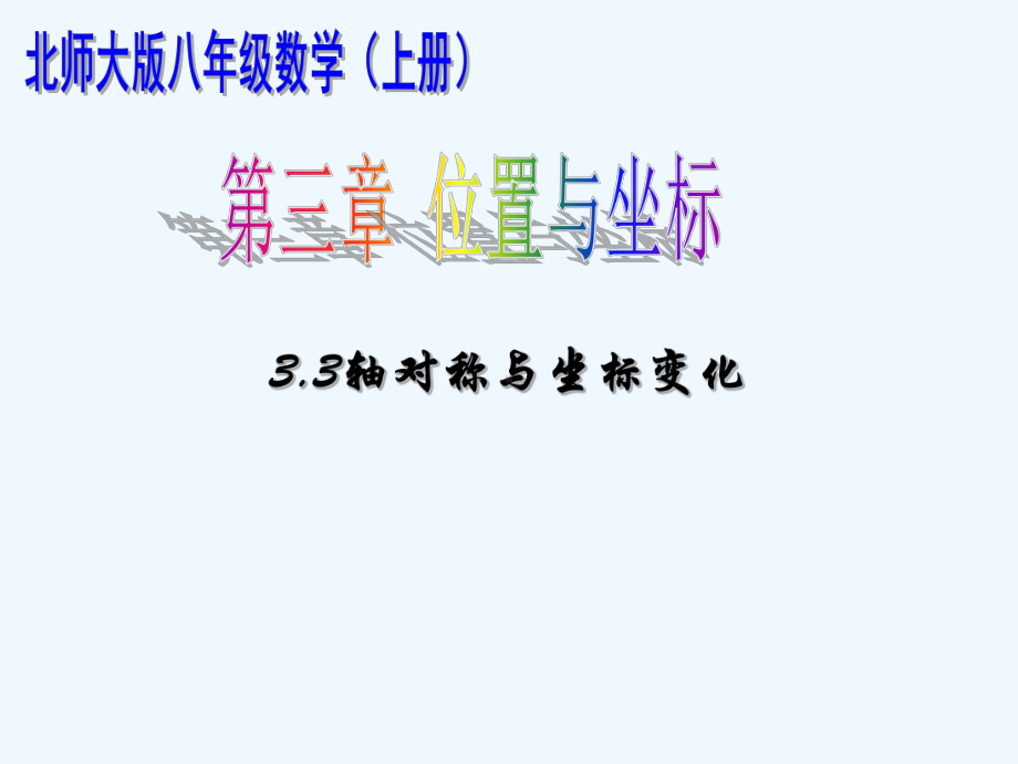 北师大版数学八年级上册.轴对称与坐标变化课件.ppt_第1页