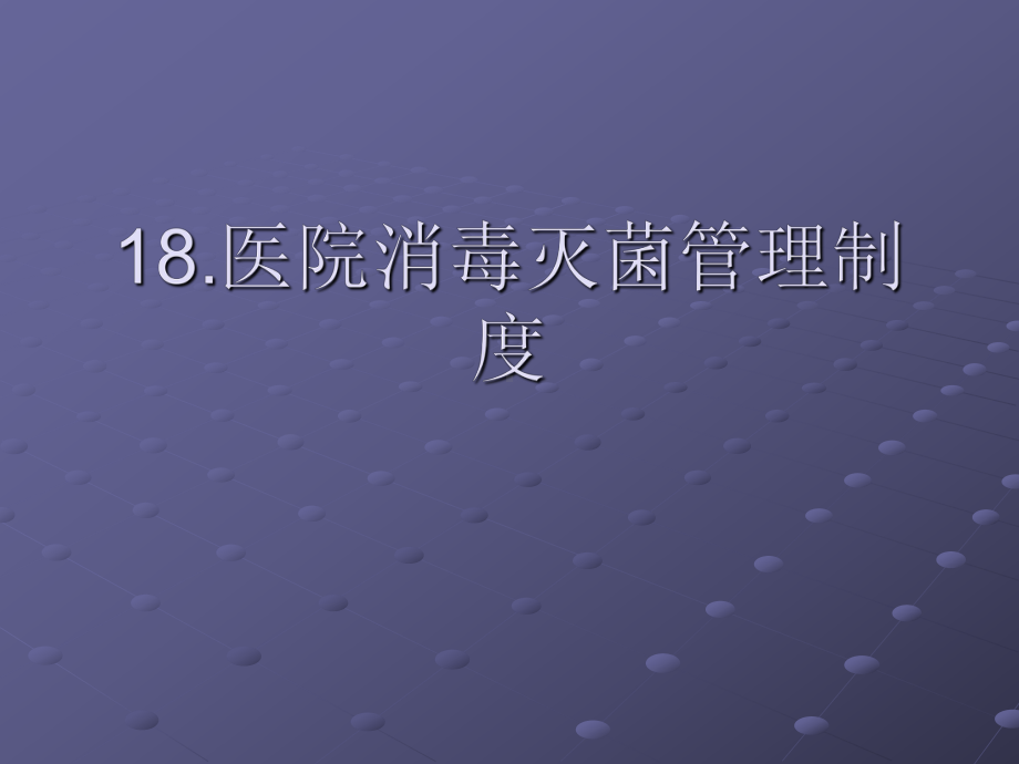 18.医院消毒灭菌管理制度课件.ppt_第1页