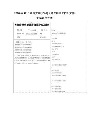 2018年12月西南大学[1069]《建设项目评估》大作业试题附答案.docx