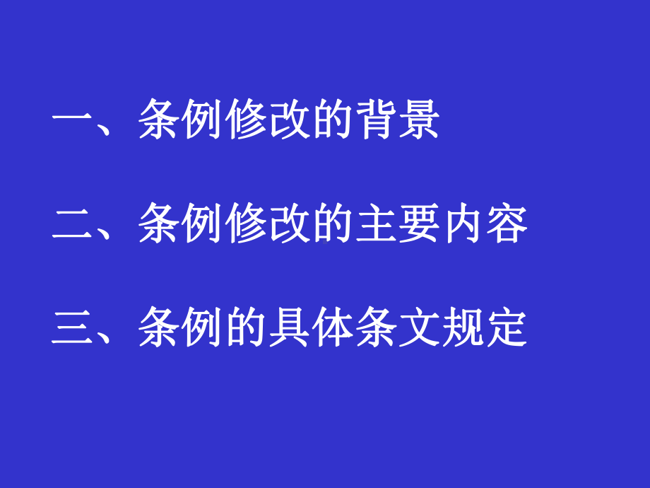 特种设备安全监察条例释义课件.ppt_第2页