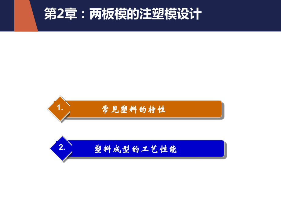 塑料成型的工艺性能课件.ppt_第2页