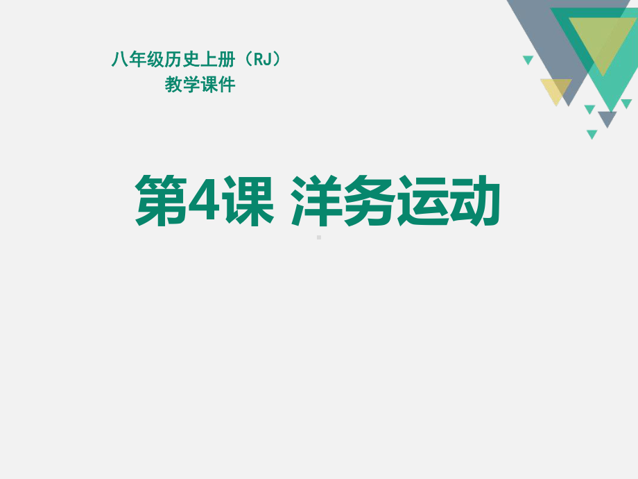 《洋务运动》PPT(完美版).ppt课件.ppt_第1页