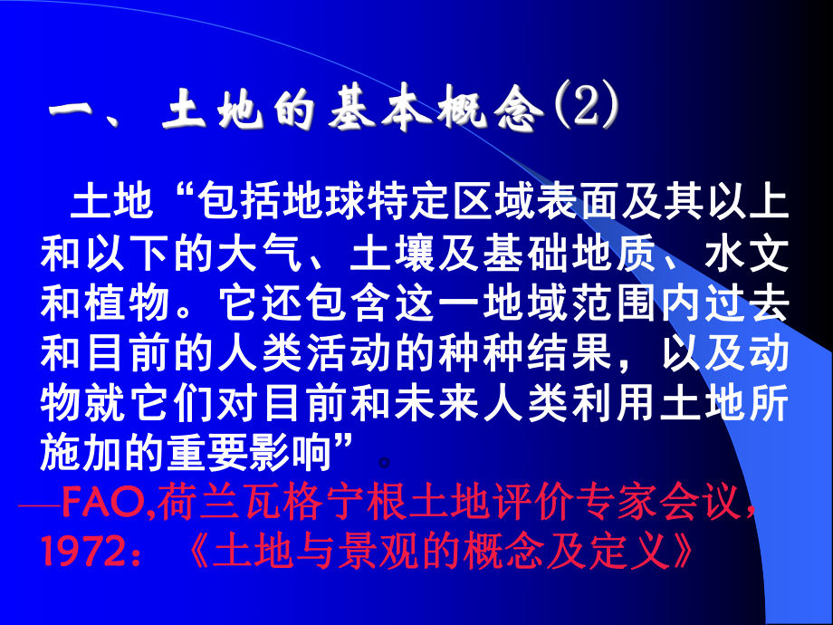 土地资源管理与评价课件.ppt_第3页