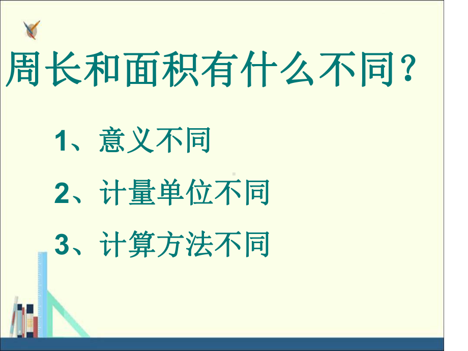 人教新课标三年级数学下册长方形和正方形的面积计算课件.ppt_第2页