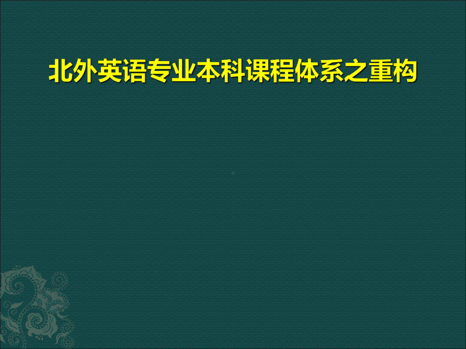 英语专业口语教学中思维能力的培养课件.ppt_第1页