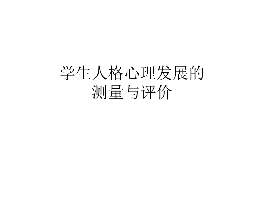 学生人格心理发展的测量与评价课件.ppt_第1页