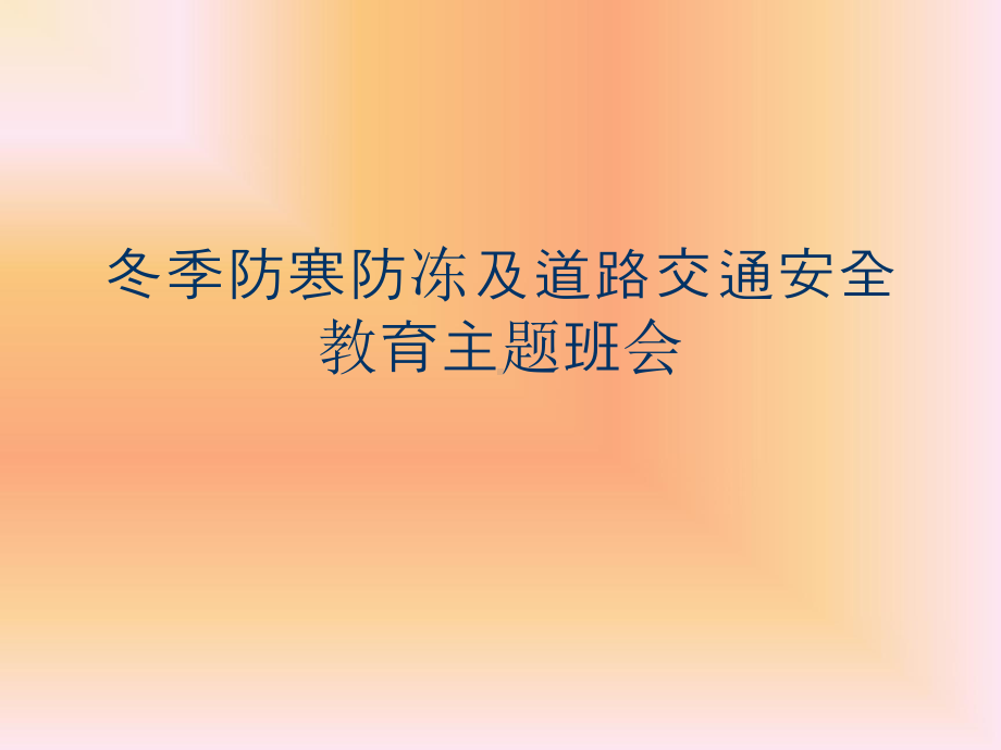 冬季防寒防冻及道路交通安全教育主题班会课件.ppt_第1页