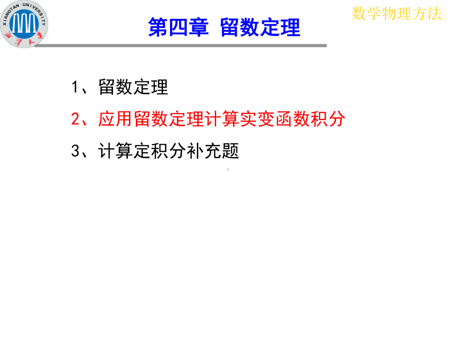 应用留数定理计算实变函数积分课件.ppt_第1页