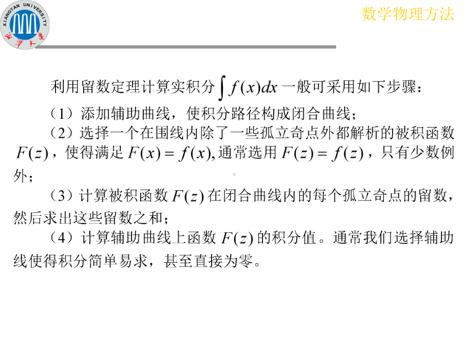 应用留数定理计算实变函数积分课件.ppt_第3页