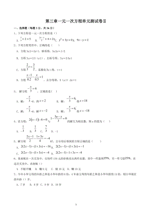 第三章 一元一次方程单元测试卷Ⅱ 2021-2022学年人教版七年级数学上册.docx