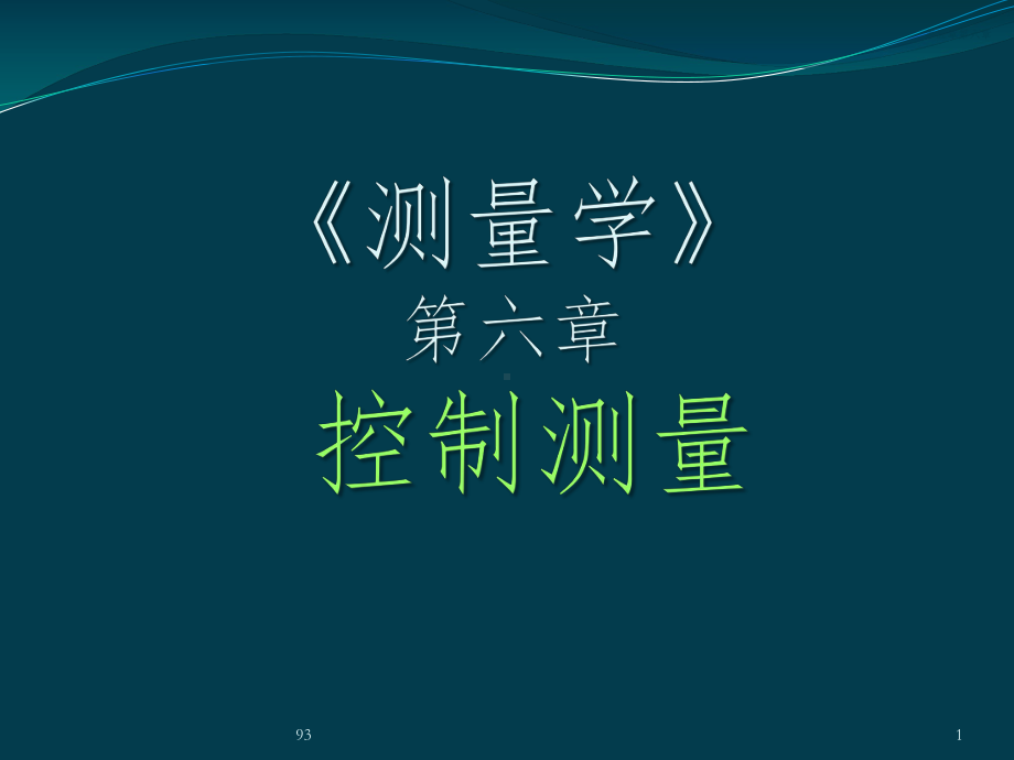 控制测量基础知识课件.ppt_第1页