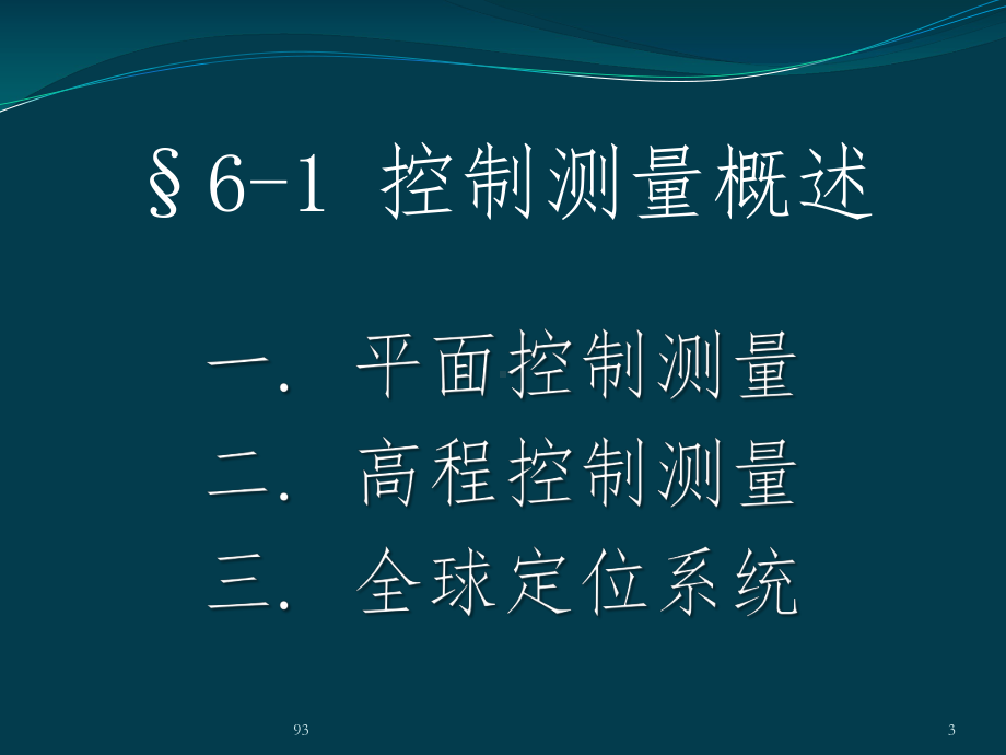 控制测量基础知识课件.ppt_第3页