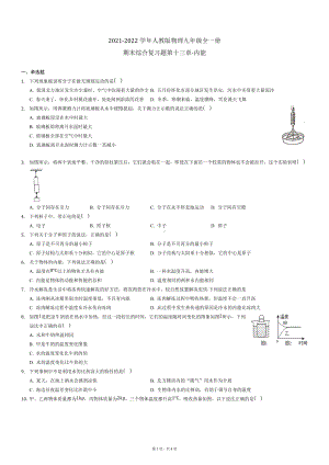 第十三章 内能期末综合复习题2021-2022学年人教版物理九年级全一册.docx