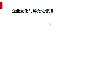 企业跨文化管理(ppt59页)课件.ppt