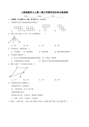 第4章几何图形初步单元检测卷 2021-2022学年人教版七年级数学上册.docx