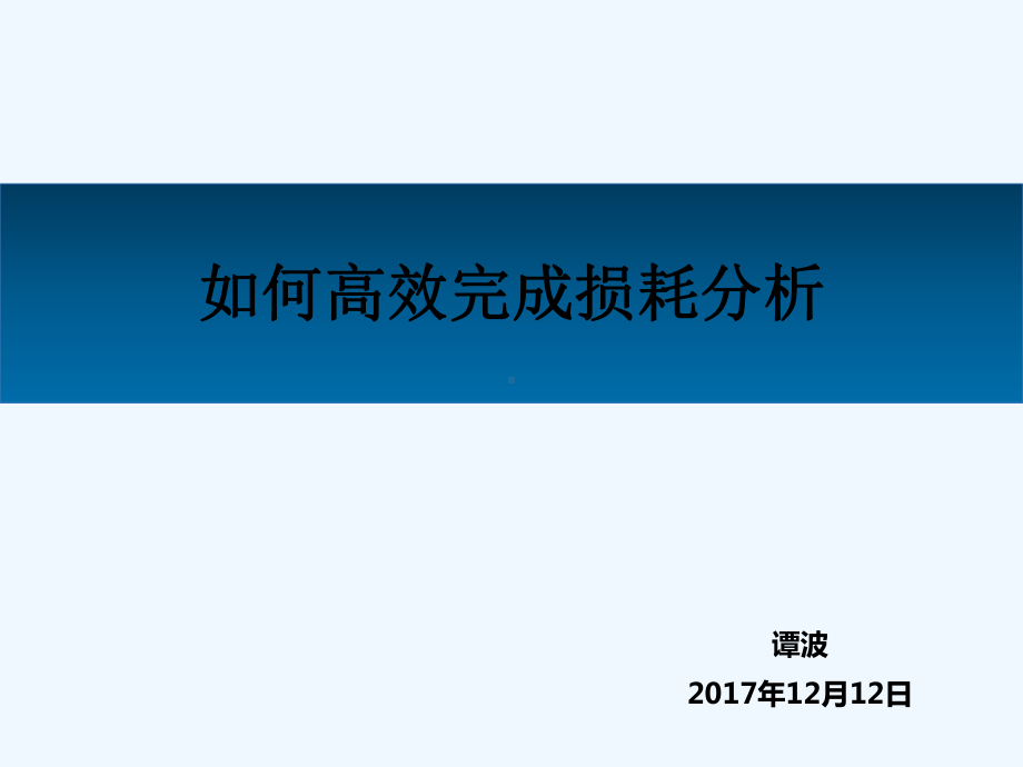 如何高效完成损耗分析报告课件.pptx_第1页