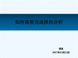 如何高效完成损耗分析报告课件.pptx