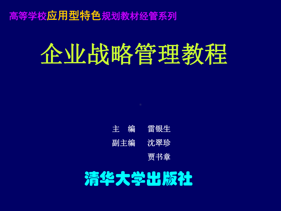 《企业战略管理》第一章：企业战略管理概论课件.ppt_第1页