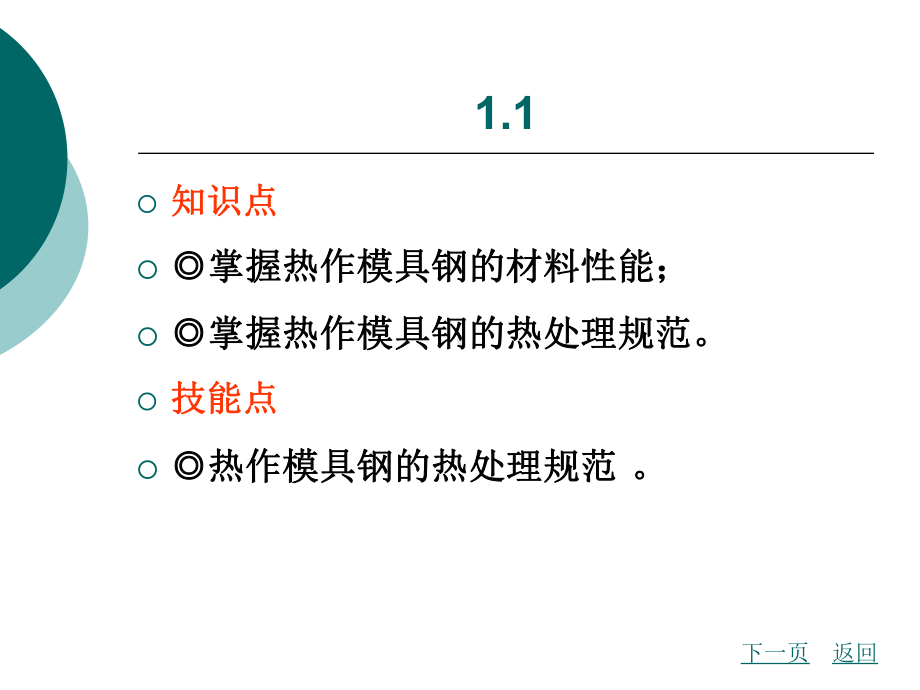 热作模具钢的性能及热处理规范课件.ppt_第2页