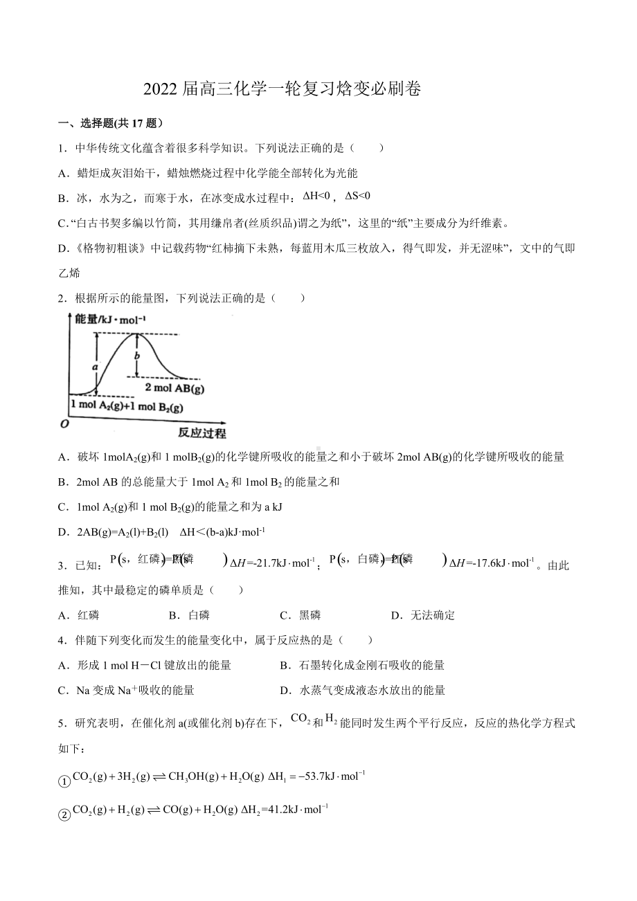 2022届高三化学一轮复习焓变练习题.docx_第1页