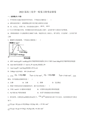 2022届高三化学一轮复习焓变练习题.docx