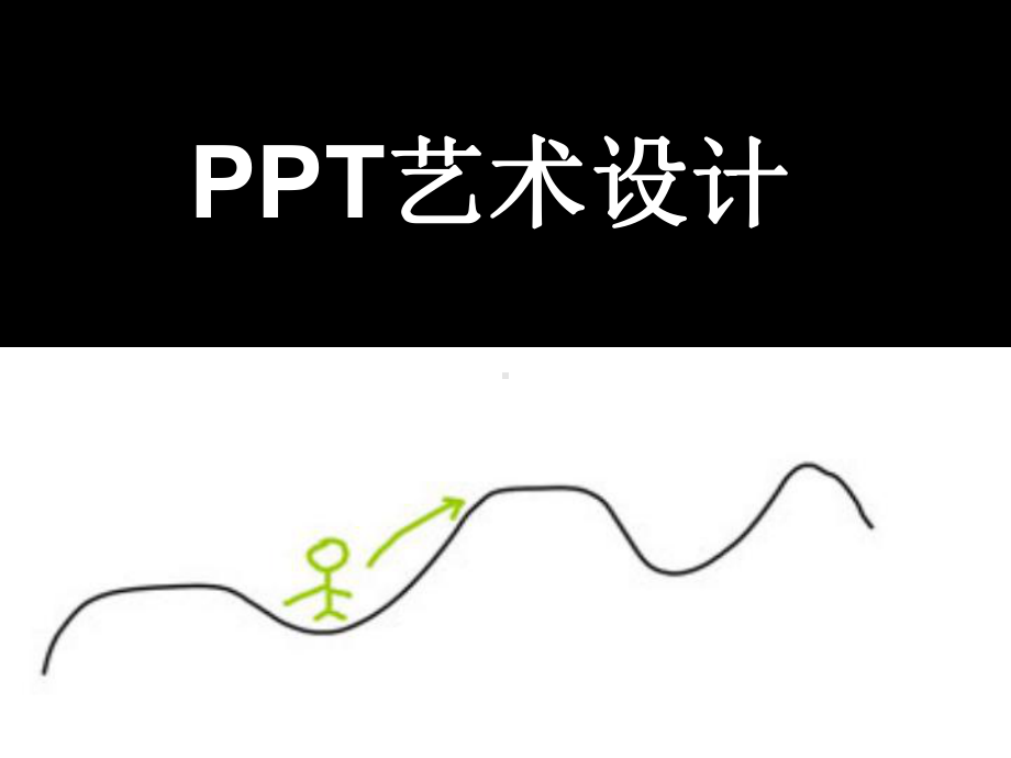 ppt艺术设计课件.ppt_第1页