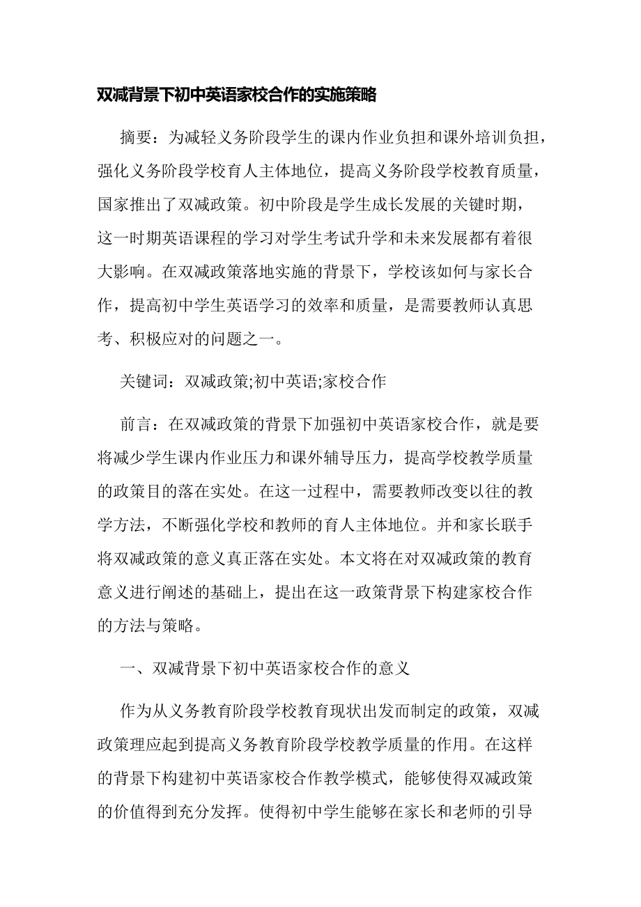 双减背景下初中英语家校合作的实施策略研究论文报告.docx_第1页