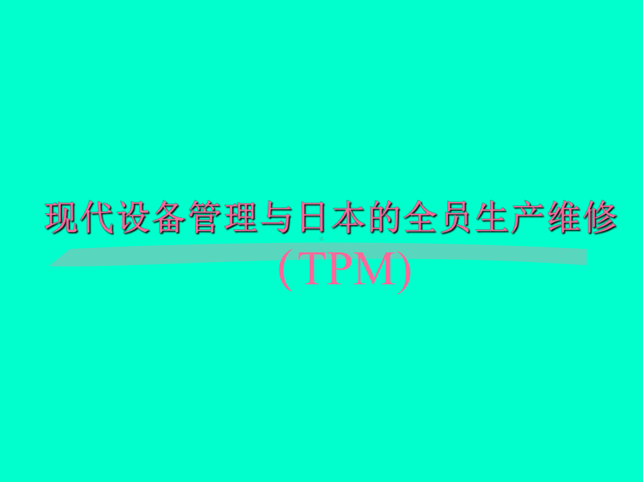 设备管理与TPM课件.ppt_第1页