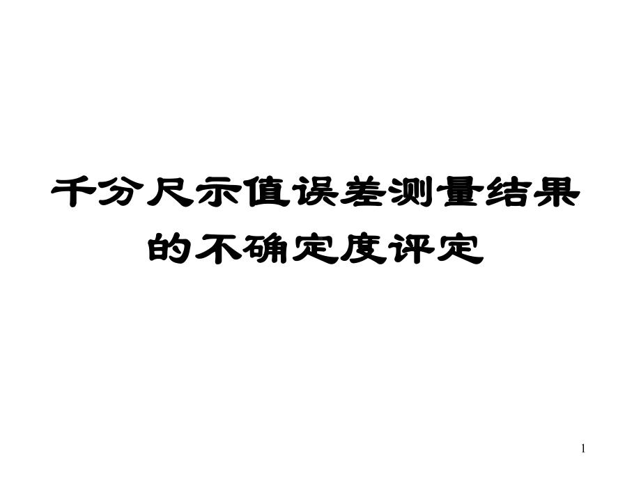 千分尺示值误差测量结果幻灯片课件.ppt_第1页