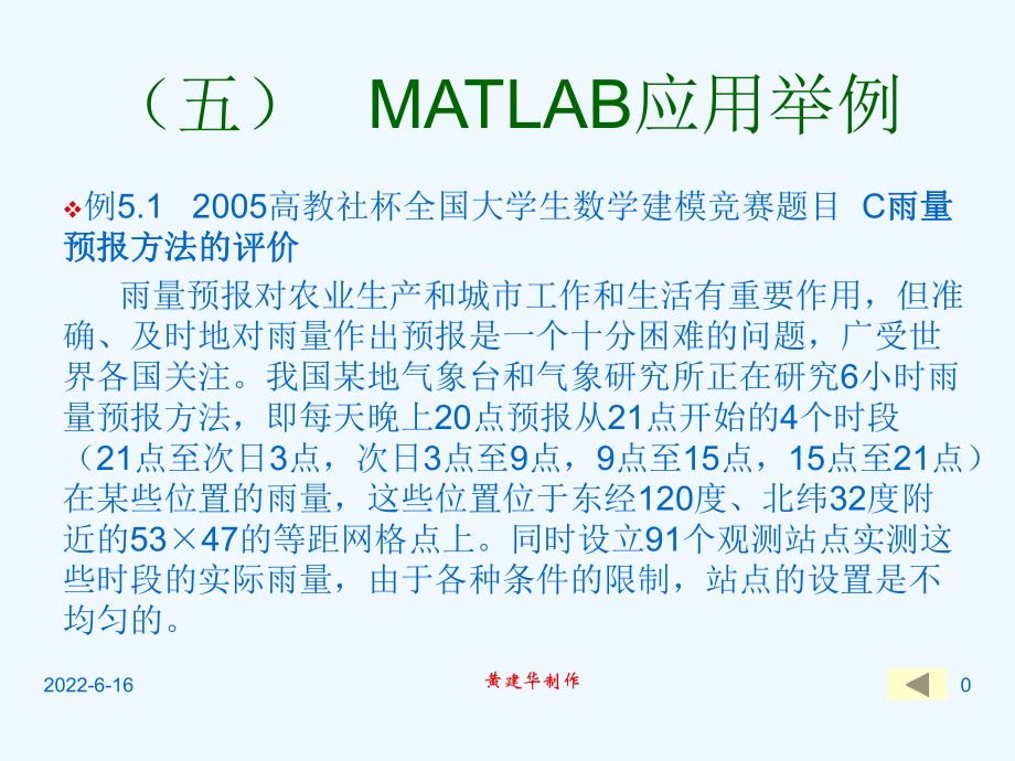 MATLAB使用教程(5)应用举例课件.ppt_第1页