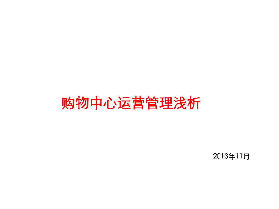 购物中心运营管理浅析(PPT-36页)课件.ppt_第1页