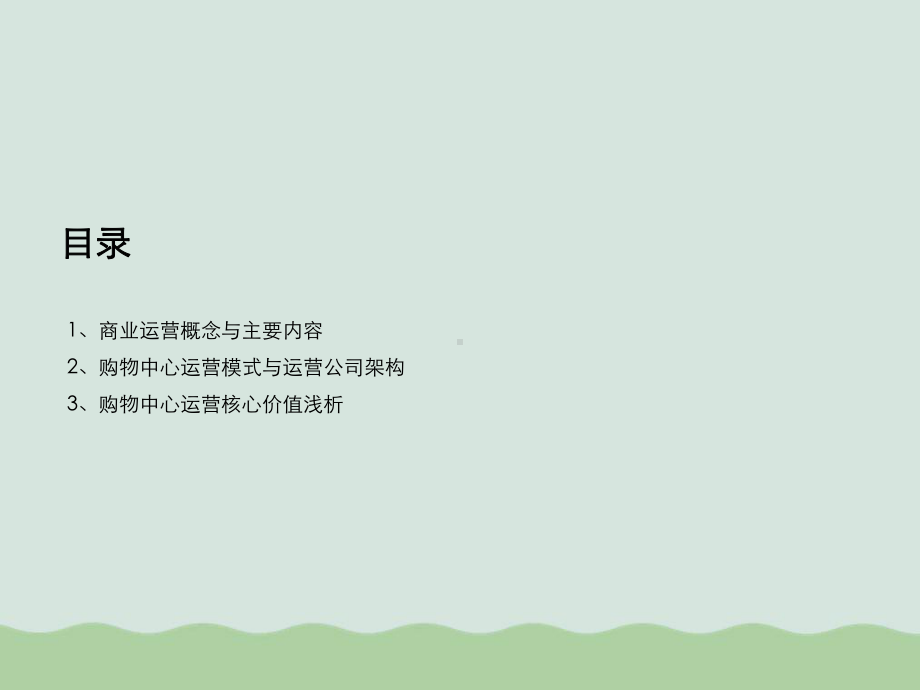 购物中心运营管理浅析(PPT-36页)课件.ppt_第2页