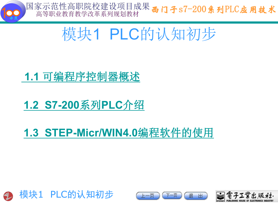 西门子s7-200系列PLC应用技术课件.ppt_第1页