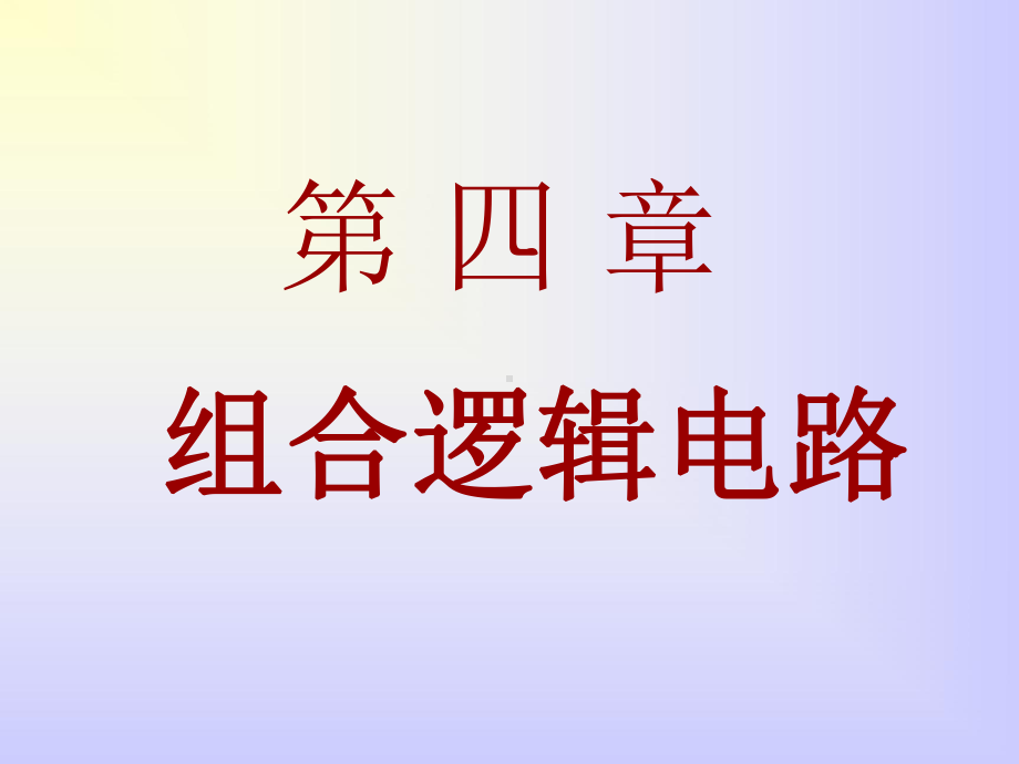 数字电路4数据选择器及数值比较器课件.pptx_第1页