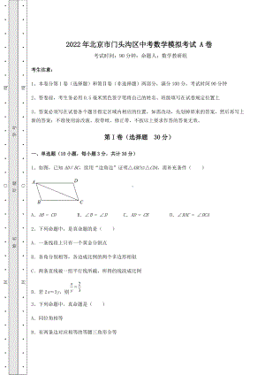 [中考专题]2022年北京市门头沟区中考数学模拟考试-A卷(精选).docx