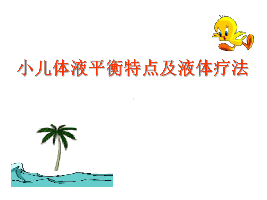 小儿体液特点及水电解质紊乱课件.ppt_第2页