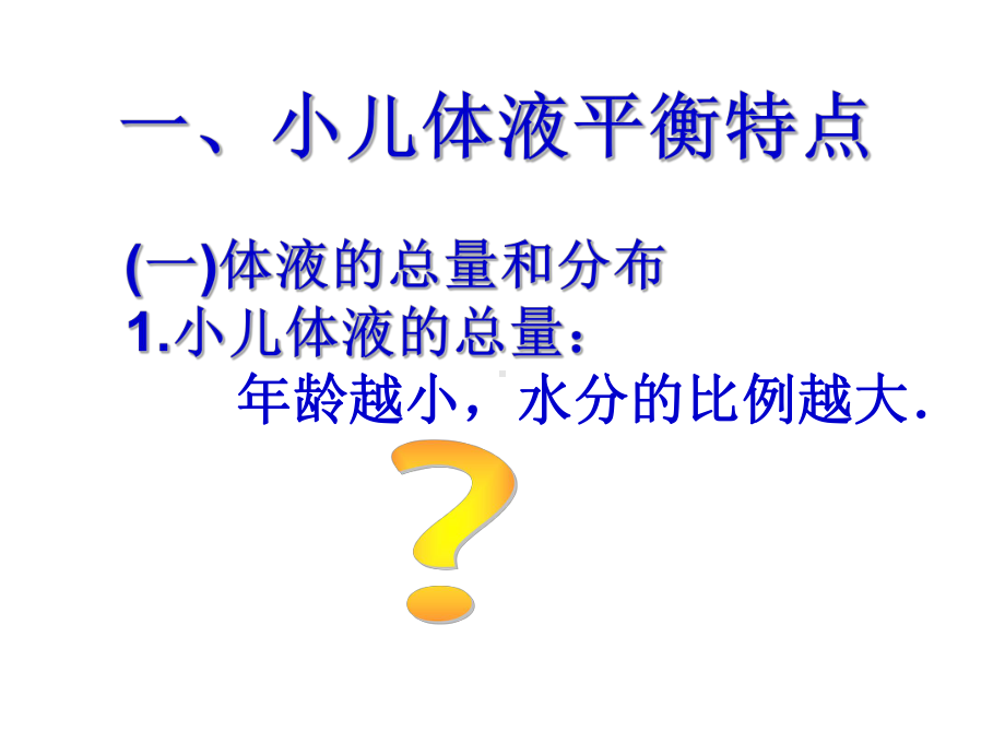 小儿体液特点及水电解质紊乱课件.ppt_第3页