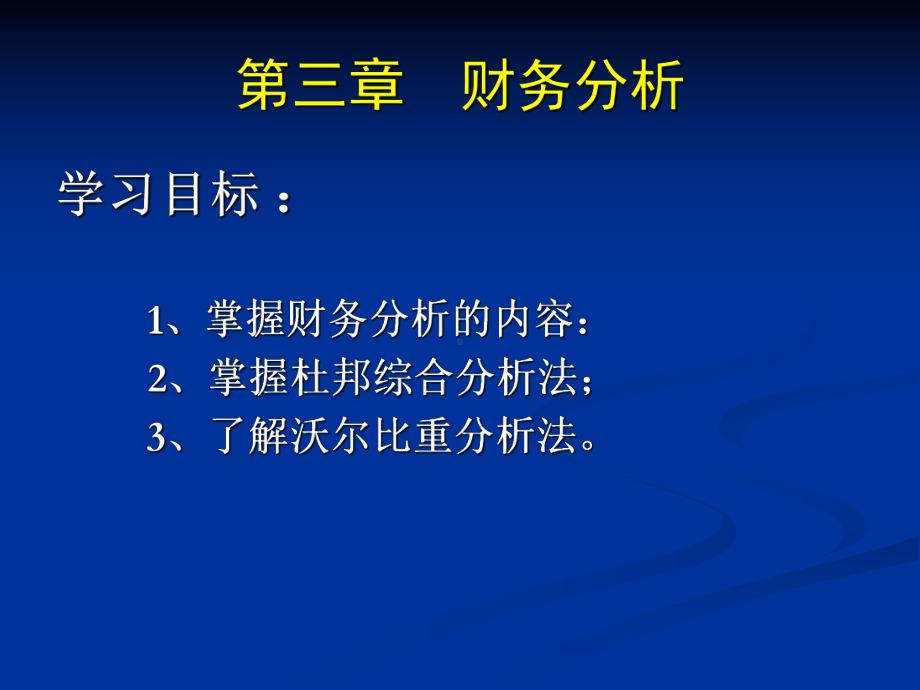 掌握杜邦综合分析法课件.ppt_第1页