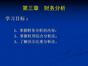 掌握杜邦综合分析法课件.ppt